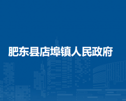 肥東縣店埠鎮(zhèn)人民政府