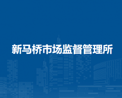 固鎮(zhèn)縣新馬橋市場(chǎng)監(jiān)督管理所