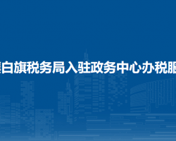正鑲白旗稅務局入駐政務中