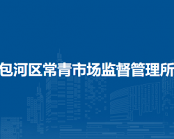 合肥市包河區(qū)常青市場(chǎng)監(jiān)督管理所