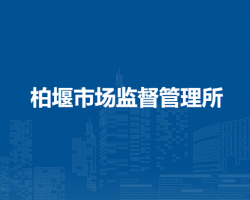 合肥高新區(qū)柏堰市場(chǎng)監(jiān)督管理所