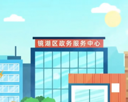 蕪湖市鏡湖區(qū)政務(wù)服務(wù)中心
