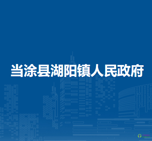 當涂縣湖陽鎮(zhèn)人民政府