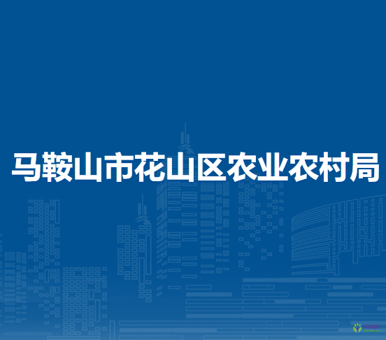 馬鞍山市花山區(qū)農(nóng)業(yè)農(nóng)村局