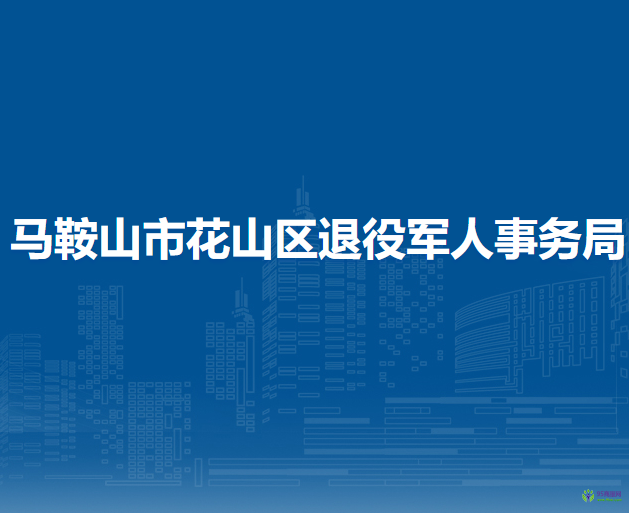 馬鞍山市花山區(qū)退役軍人事務(wù)局