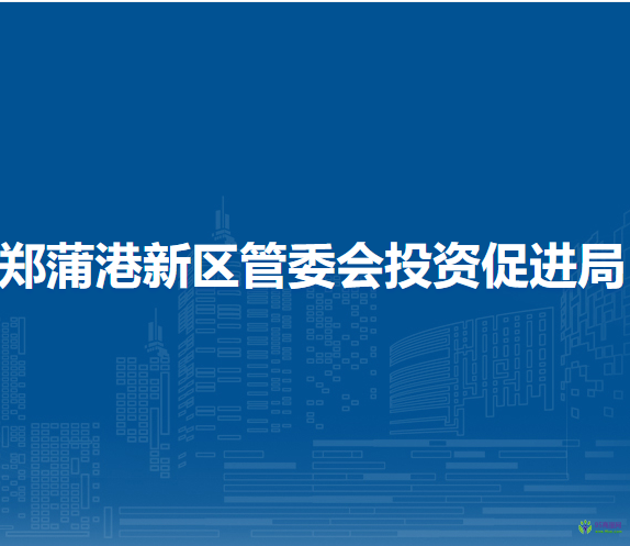馬鞍山鄭蒲港新區(qū)管委會投資促進(jìn)局