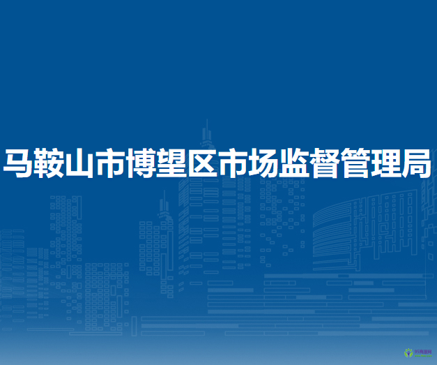 馬鞍山市博望區(qū)市場(chǎng)監(jiān)督管理局