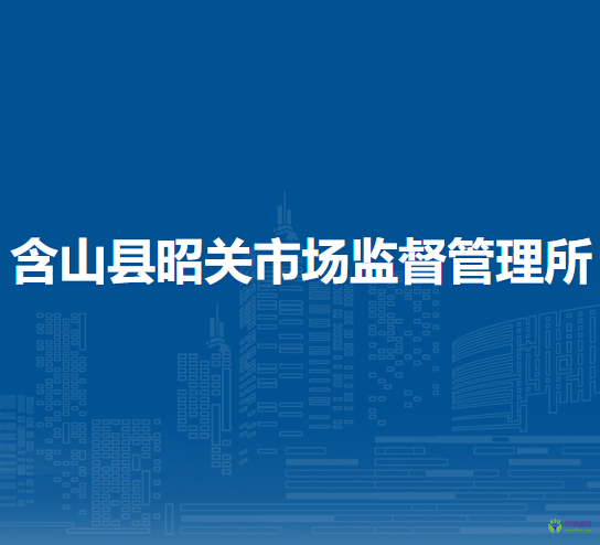 含山縣昭關(guān)市場(chǎng)監(jiān)督管理所