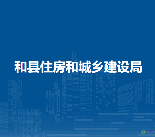 和縣住房和城鄉(xiāng)建設(shè)局