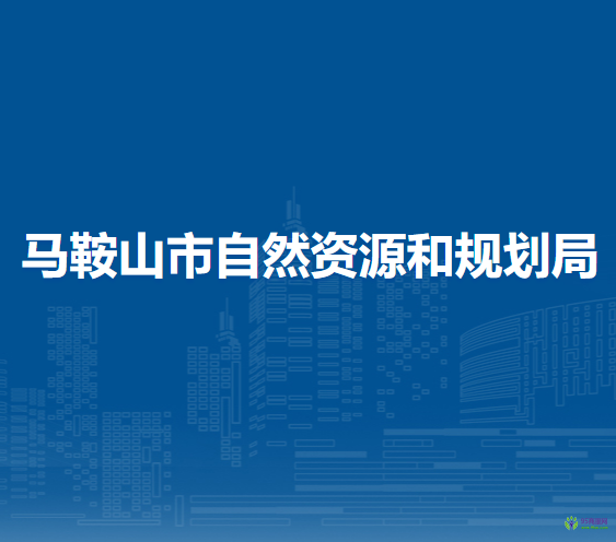 馬鞍山市自然資源和規(guī)劃局