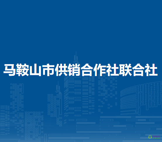 馬鞍山市供銷合作社聯(lián)合社