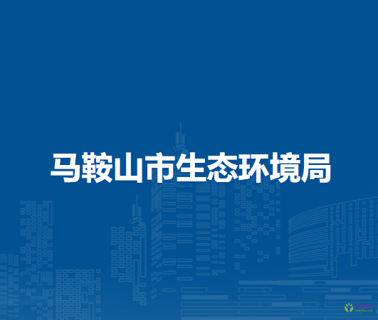 馬鞍山市交通運(yùn)輸局