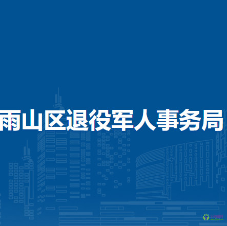 馬鞍山市雨山區(qū)退役軍人事務(wù)局