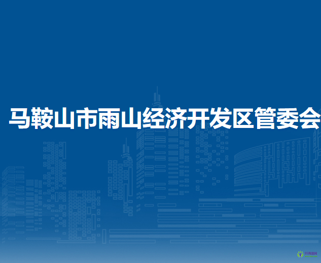 馬鞍山市雨山經(jīng)濟(jì)開(kāi)發(fā)區(qū)管委會(huì)