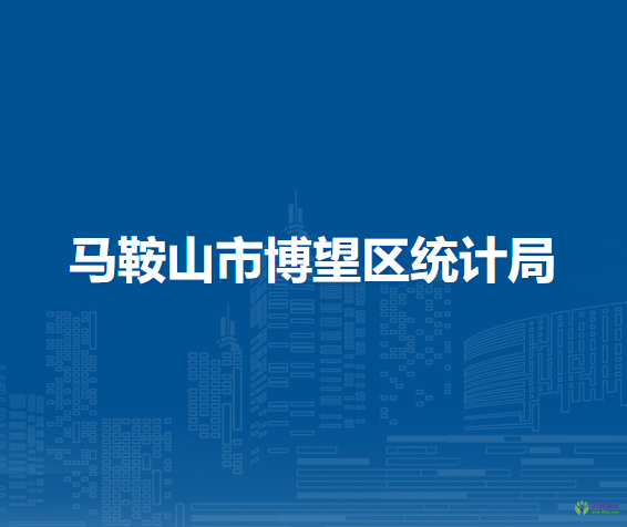 馬鞍山市博望區(qū)統(tǒng)計(jì)局