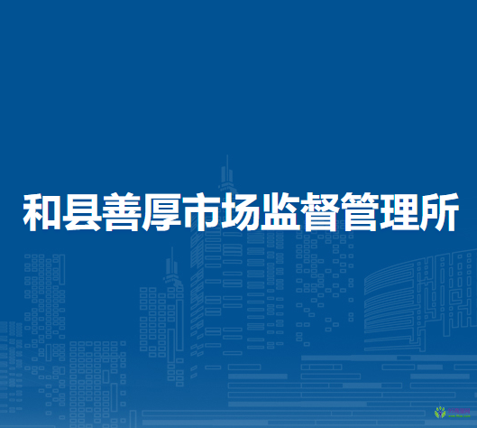 和縣善厚市場監(jiān)督管理所