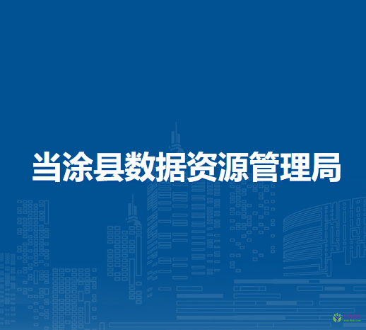 當涂縣數(shù)據(jù)資源管理局