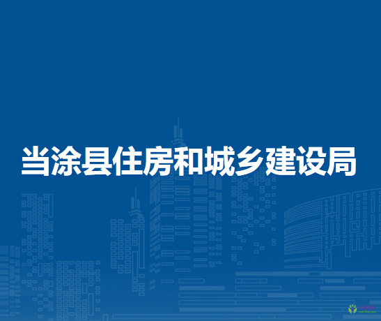 當(dāng)涂縣住房和城鄉(xiāng)建設(shè)局
