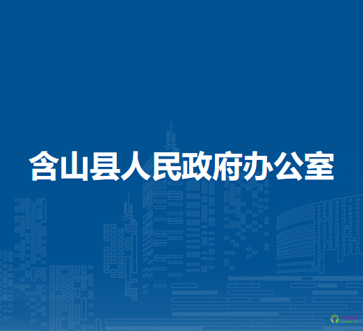 含山縣人民政府辦公室