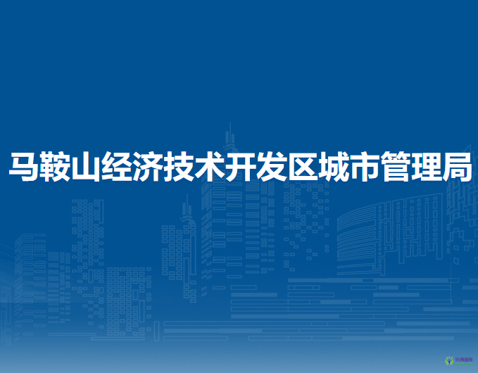 馬鞍山經(jīng)濟技術開發(fā)區(qū)城市管理局