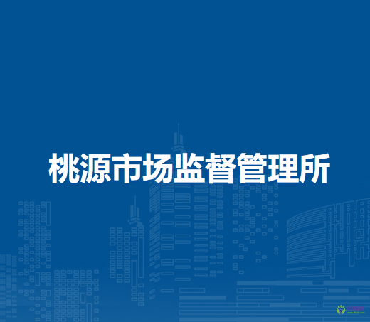 馬鞍山市花山區(qū)桃源市場監(jiān)督管理所