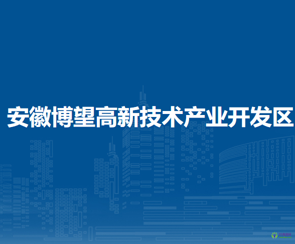 安徽博望高新技術(shù)產(chǎn)業(yè)開(kāi)發(fā)區(qū)