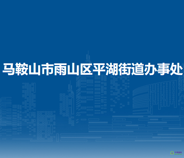馬鞍山市雨山區(qū)平湖街道辦事處