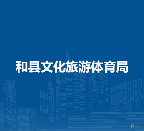 和縣文化旅游體育局