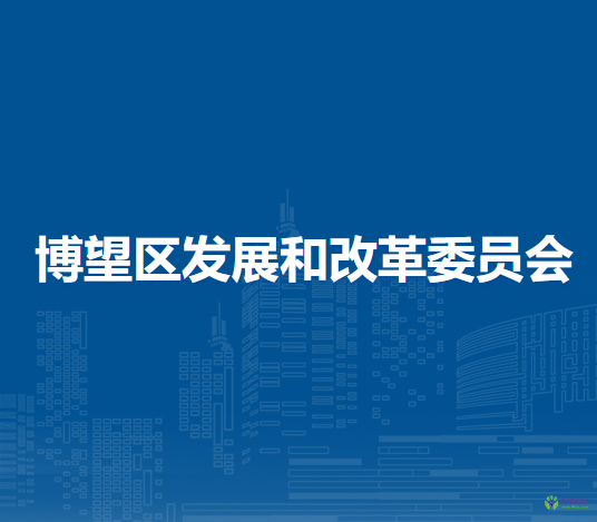 馬鞍山市博望區(qū)發(fā)展和改革委員會(huì)