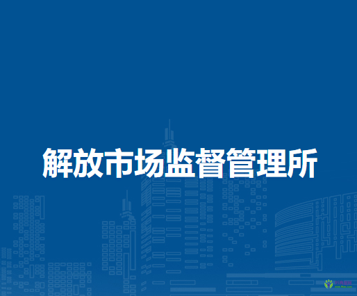 馬鞍山市花山區(qū)解放市場監(jiān)督管理所