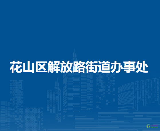馬鞍山市花山區(qū)解放路街道辦事處