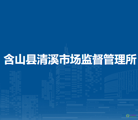 含山縣清溪市場(chǎng)監(jiān)督管理所