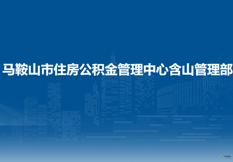 馬鞍山市住房公積金管理中心含山管理部