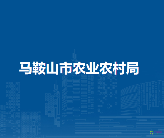 馬鞍山市農(nóng)業(yè)農(nóng)村局
