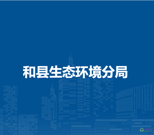 和縣生態(tài)環(huán)境分局
