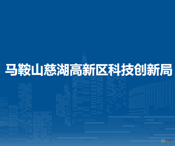 馬鞍山慈湖高新區(qū)科技創(chuàng)新局