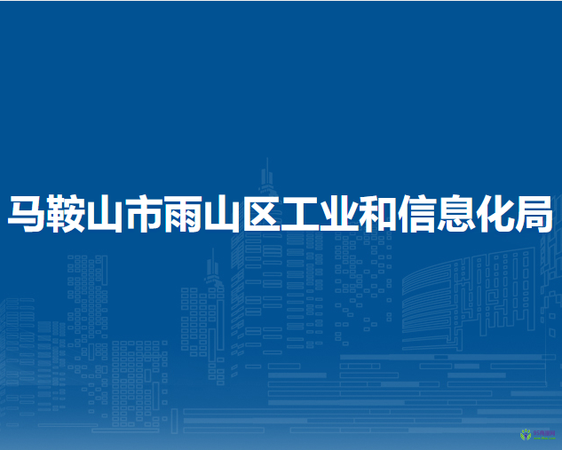 馬鞍山市雨山區(qū)科學技術(shù)局