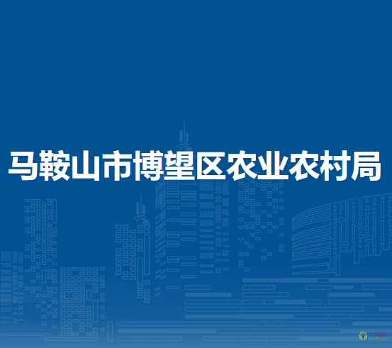 馬鞍山市博望區(qū)農(nóng)業(yè)農(nóng)村局