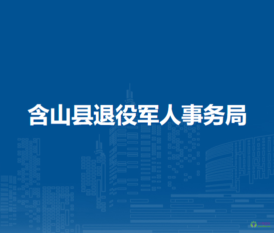 含山縣退役軍人事務(wù)局