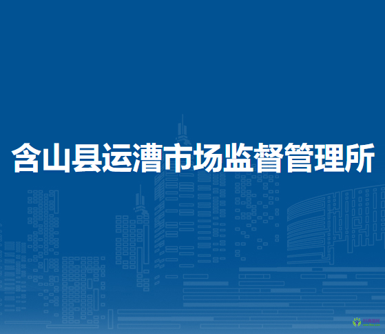 含山縣運(yùn)漕市場監(jiān)督管理所