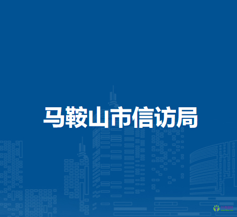 馬鞍山市信訪局