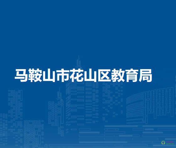 馬鞍山市花山區(qū)教育局