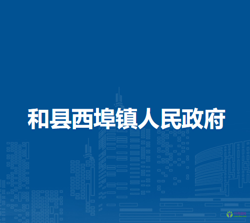 和縣西埠鎮(zhèn)人民政府