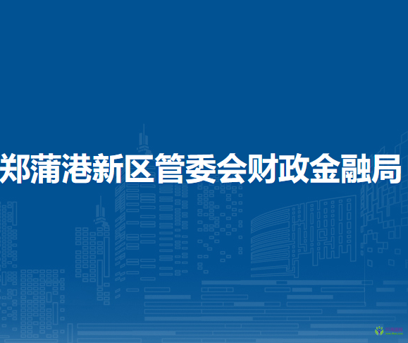 馬鞍山鄭蒲港新區(qū)管委會財政金融局