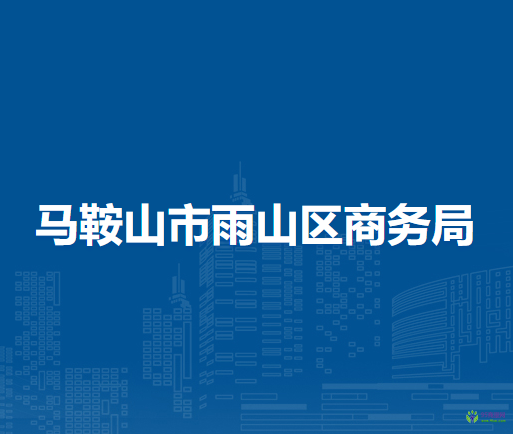 馬鞍山市雨山區(qū)商務(wù)局