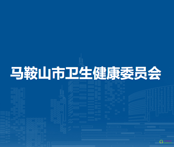 馬鞍山市衛(wèi)生健康委員會