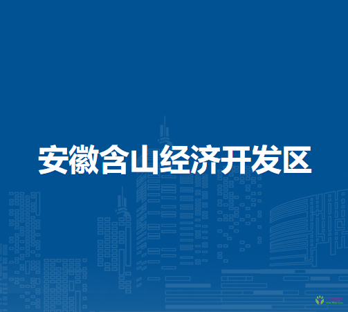 安徽含山經(jīng)濟(jì)開(kāi)發(fā)區(qū)