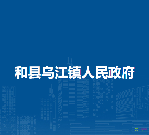 和縣烏江鎮(zhèn)人民政府