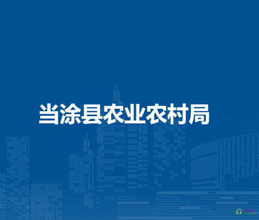 當(dāng)涂縣農(nóng)業(yè)農(nóng)村局