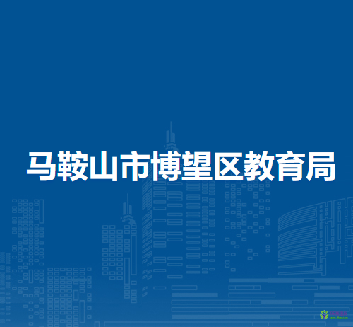 馬鞍山市博望區(qū)教育局